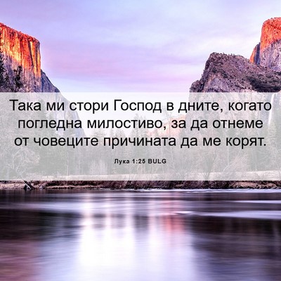 Picture 06 - Лука 1:25 BULG - Така ми стори Господ в - Bible Verse Picture