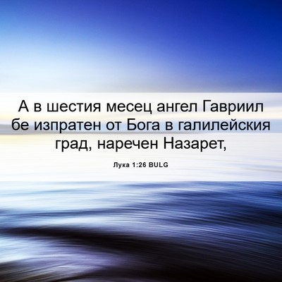 Picture 06 - Лука 1:26 BULG - А в шестия месец ангел - Bible Verse Picture