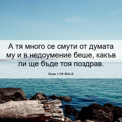 Picture 06 - Лука 1:29 BULG - А тя много се смути от - Bible Verse Picture