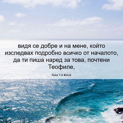 Picture 06 - Лука 1:3 BULG - видя се добре и на мене, - Bible Verse Picture
