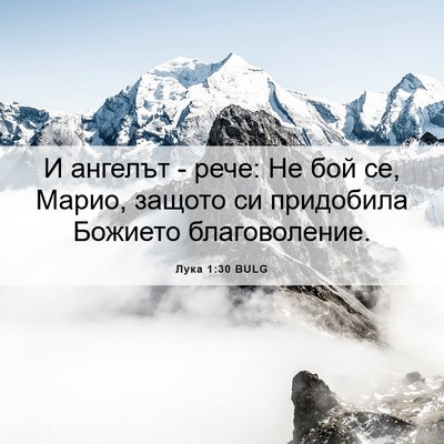 Picture 06 - Лука 1:30 BULG - И ангелът - рече: Не бой се, - Bible Verse Picture