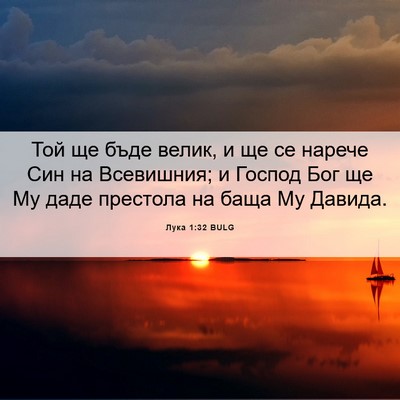 Picture 06 - Лука 1:32 BULG - Той ще бъде велик, и ще се - Bible Verse Picture