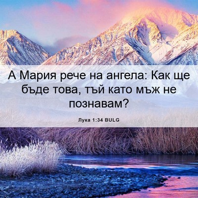 Picture 06 - Лука 1:34 BULG - А Мария рече на ангела: Как - Bible Verse Picture