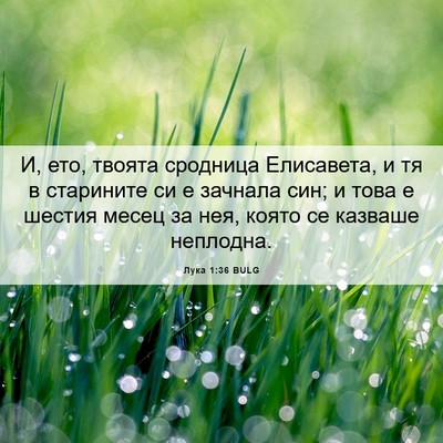 Picture 06 - Лука 1:36 BULG - И, ето, твоята сродница - Bible Verse Picture