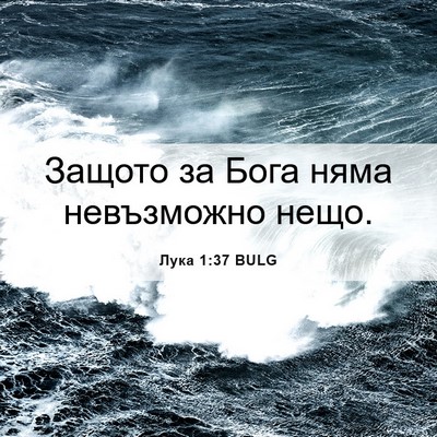 Picture 06 - Лука 1:37 BULG - Защото за Бога няма - Bible Verse Picture