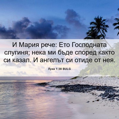 Picture 06 - Лука 1:38 BULG - И Мария рече: Ето - Bible Verse Picture