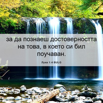 Picture 06 - Лука 1:4 BULG - за да познаеш - Bible Verse Picture