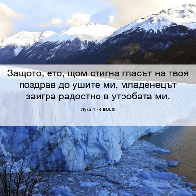 Picture 06 - Лука 1:44 BULG - Защото, ето, щом стигна - Bible Verse Picture