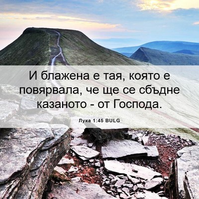 Picture 06 - Лука 1:45 BULG - И блажена е тая, която е - Bible Verse Picture