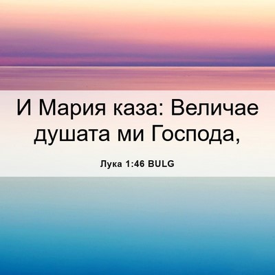 Picture 06 - Лука 1:46 BULG - И Мария каза: Величае - Bible Verse Picture