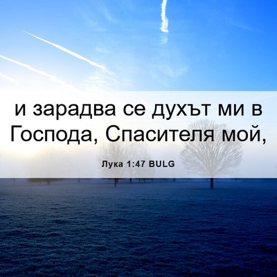 Picture 06 - Лука 1:47 BULG - и зарадва се духът ми в - Bible Verse Picture