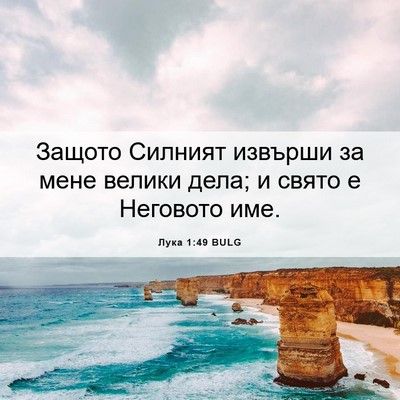 Picture 06 - Лука 1:49 BULG - Защото Силният извърши за - Bible Verse Picture