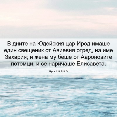 Picture 06 - Лука 1:5 BULG - В дните на Юдейския цар - Bible Verse Picture