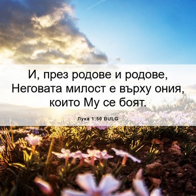 Picture 06 - Лука 1:50 BULG - И, през родове и родове, - Bible Verse Picture