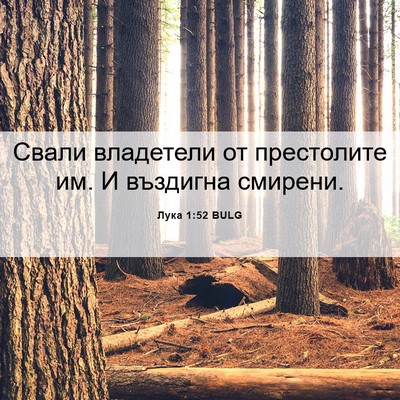 Picture 06 - Лука 1:52 BULG - Свали владетели от - Bible Verse Picture
