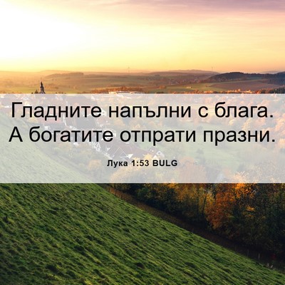 Picture 06 - Лука 1:53 BULG - Гладните напълни с блага. А - Bible Verse Picture
