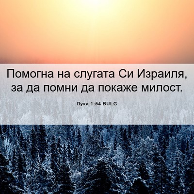 Picture 06 - Лука 1:54 BULG - Помогна на слугата Си - Bible Verse Picture