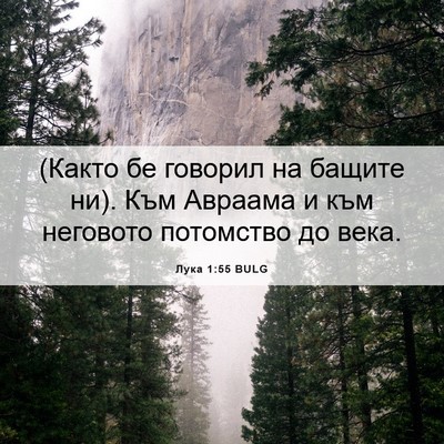 Picture 06 - Лука 1:55 BULG - (Както бе говорил на бащите - Bible Verse Picture
