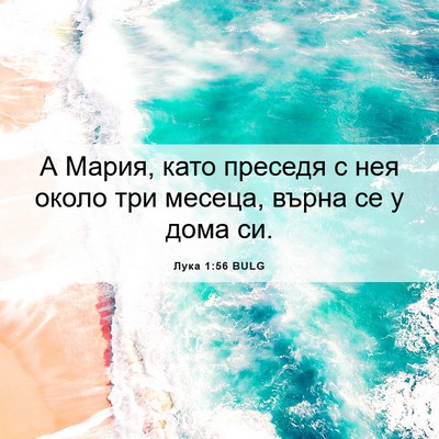 Picture 06 - Лука 1:56 BULG - А Мария, като преседя с нея - Bible Verse Picture