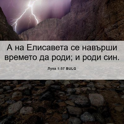 Picture 06 - Лука 1:57 BULG - А на Елисавета се навърши - Bible Verse Picture