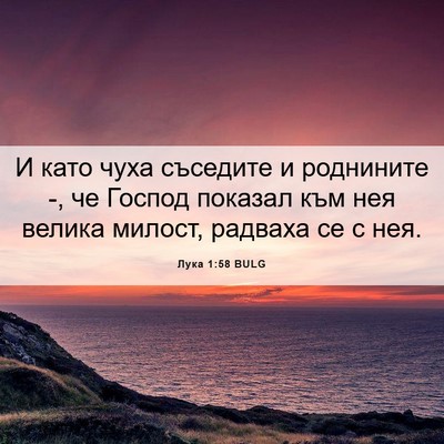 Picture 06 - Лука 1:58 BULG - И като чуха съседите и - Bible Verse Picture