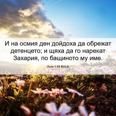 Picture 06 - Лука 1:59 BULG - И на осмия ден дойдоха да - Bible Verse Picture