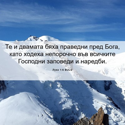 Picture 06 - Лука 1:6 BULG - Те и двамата бяха праведни - Bible Verse Picture