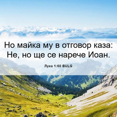 Picture 06 - Лука 1:60 BULG - Но майка му в отговор каза: - Bible Verse Picture