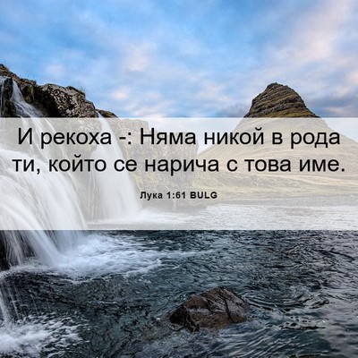 Picture 06 - Лука 1:61 BULG - И рекоха -: Няма никой в - Bible Verse Picture