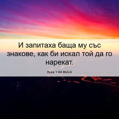 Picture 06 - Лука 1:62 BULG - И запитаха баща му със - Bible Verse Picture