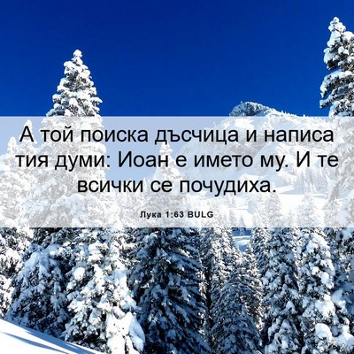 Picture 06 - Лука 1:63 BULG - А той поиска дъсчица и - Bible Verse Picture