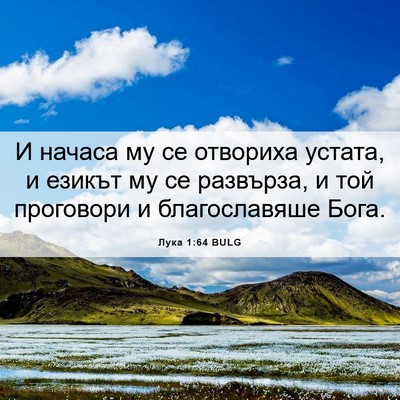 Picture 06 - Лука 1:64 BULG - И начаса му се отвориха - Bible Verse Picture