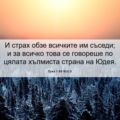 Picture 06 - Лука 1:65 BULG - И страх обзе всичките им - Bible Verse Picture