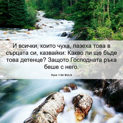 Picture 06 - Лука 1:66 BULG - И всички, които чуха, - Bible Verse Picture