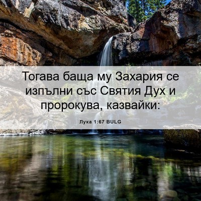 Picture 06 - Лука 1:67 BULG - Тогава баща му Захария се - Bible Verse Picture