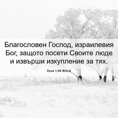 Picture 06 - Лука 1:68 BULG - Благословен Господ, - Bible Verse Picture