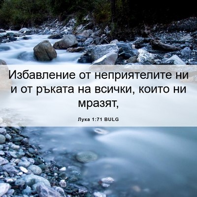 Picture 06 - Лука 1:71 BULG - Избавление от - Bible Verse Picture