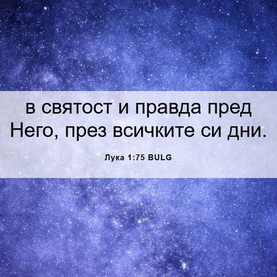Picture 06 - Лука 1:75 BULG - в святост и правда пред - Bible Verse Picture