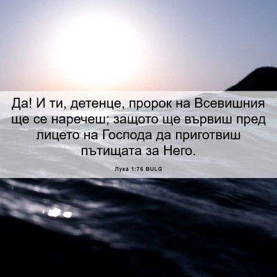 Picture 06 - Лука 1:76 BULG - Да! И ти, детенце, пророк на - Bible Verse Picture