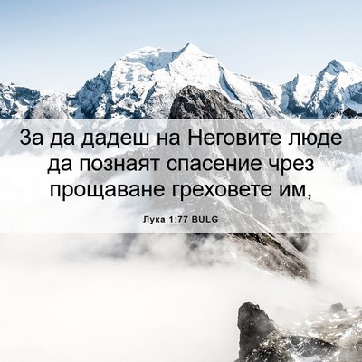 Picture 06 - Лука 1:77 BULG - 3а да дадеш на Неговите - Bible Verse Picture