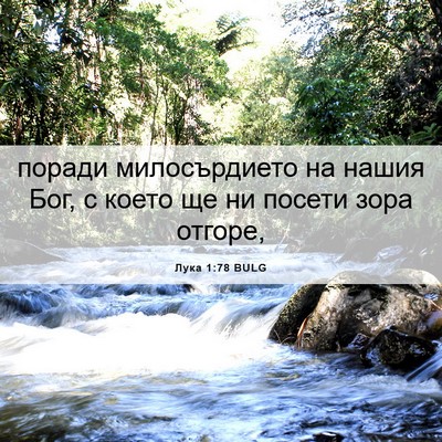 Picture 06 - Лука 1:78 BULG - поради милосърдието на - Bible Verse Picture