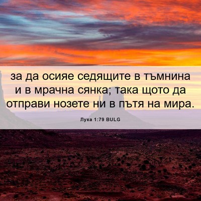 Picture 06 - Лука 1:79 BULG - за да осияе седящите в - Bible Verse Picture