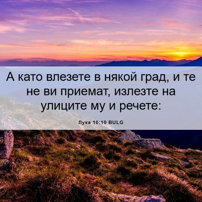 Picture 06 - Лука 10:10 BULG - А като влезете в някой - Bible Verse Picture