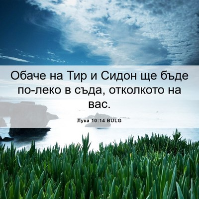 Picture 06 - Лука 10:14 BULG - Обаче на Тир и Сидон ще - Bible Verse Picture