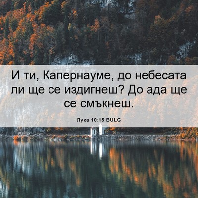 Picture 06 - Лука 10:15 BULG - И ти, Капернауме, до - Bible Verse Picture
