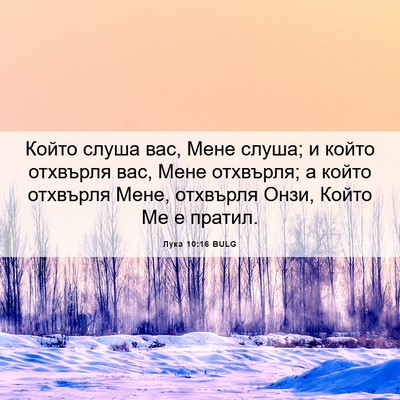 Picture 06 - Лука 10:16 BULG - Който слуша вас, Мене - Bible Verse Picture