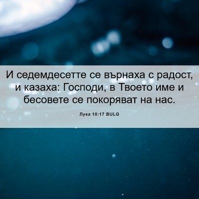 Picture 06 - Лука 10:17 BULG - И седемдесетте се върнаха - Bible Verse Picture