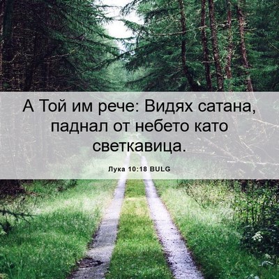 Picture 06 - Лука 10:18 BULG - А Той им рече: Видях сатана, - Bible Verse Picture