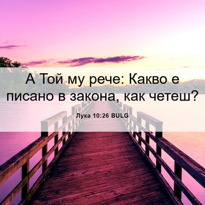 Picture 06 - Лука 10:26 BULG - А Той му рече: Какво е - Bible Verse Picture