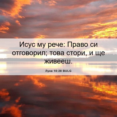 Picture 06 - Лука 10:28 BULG - Исус му рече: Право си - Bible Verse Picture